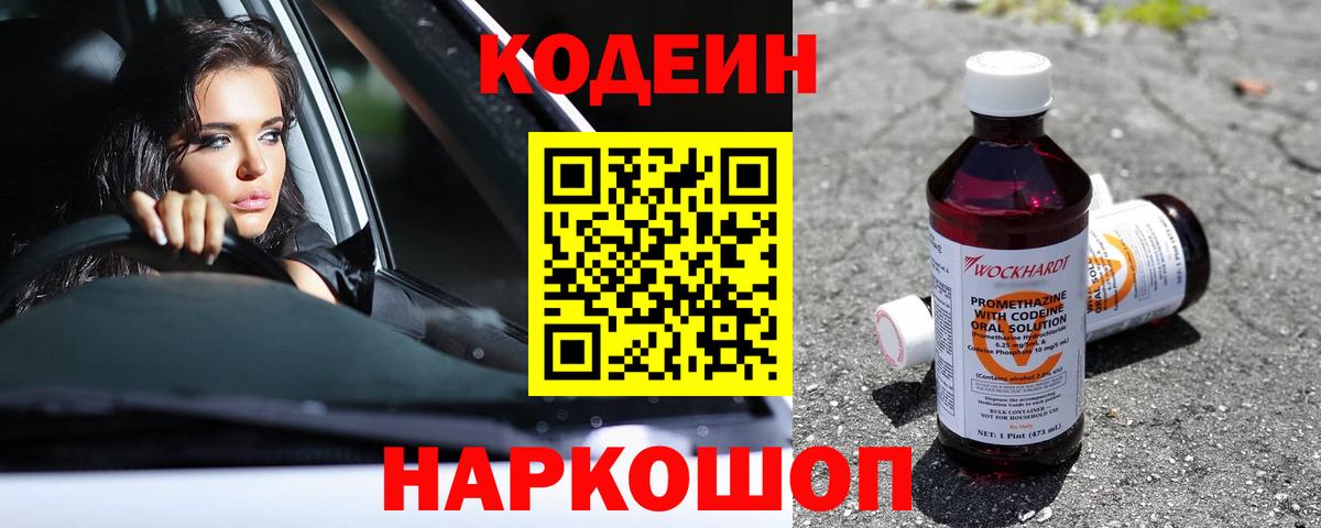 Кодеин напиток Lean (лин)  Codein Purple Drank  Вход с VPN  Калининград 